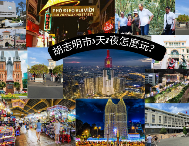 胡志明市3天2夜怎麼玩？精彩行程推薦！