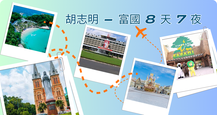 胡志明 – 富國 8 天 7 夜：探索城市與海島魅力，盡享陽光、海灘與難忘體驗