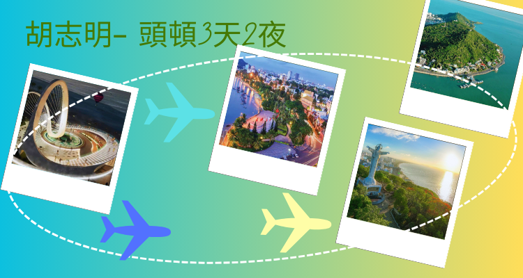 胡志明– 頭頓3天2夜：完美旅程，海濱度假，精彩體驗