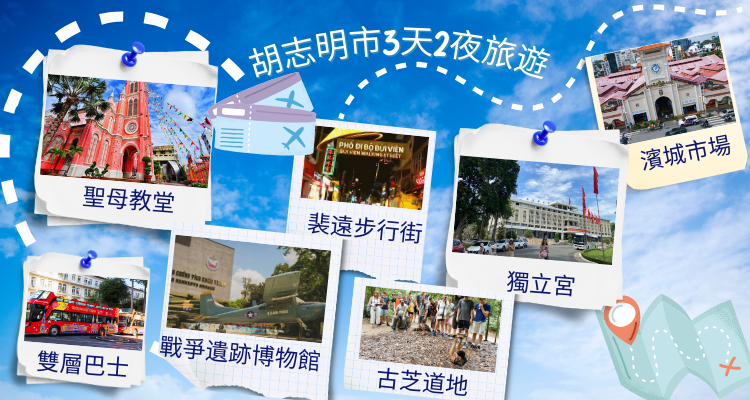 胡志明市3天2夜旅遊 – 體驗活力之都，品嚐極致美食