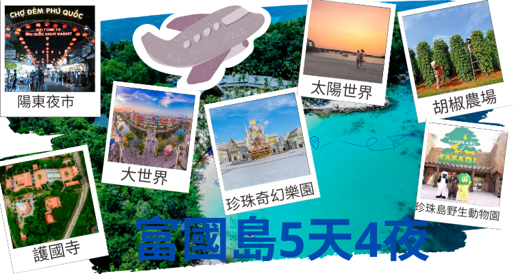 富國島5天4夜全方位探險：海島美景，文化體驗與頂級享受