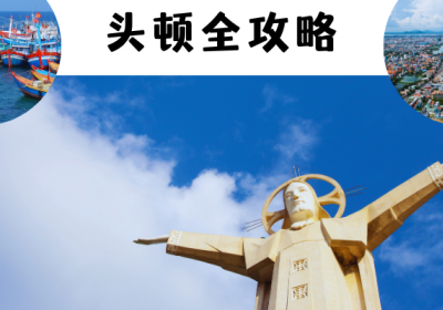 头顿全攻略：首次造访不可错过的旅游指南
