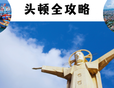 头顿全攻略：首次造访不可错过的旅游指南