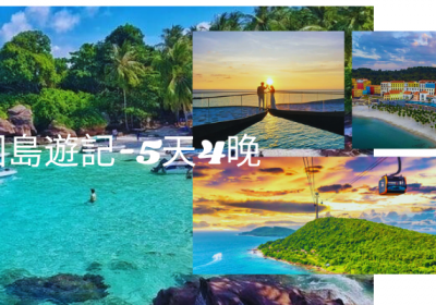 富國島遊記-5天4晚詳細攻略，吃喝玩樂全收錄，一次玩遍珍珠島！