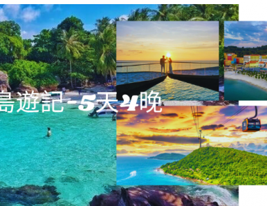 富國島遊記-5天4晚詳細攻略，吃喝玩樂全收錄，一次玩遍珍珠島！