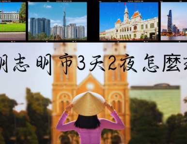 胡志明市3天2夜怎麼玩？精彩行程推薦！